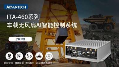 研華 ITA-460 助力工程機械智能化轉型